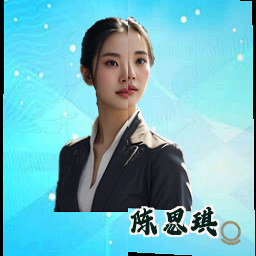 陈思琪